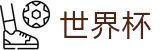 2026世界杯比分专区-为热爱加冕